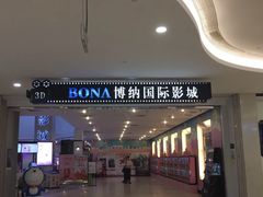 门面-博纳国际影城(皇庭店)