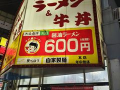 门面-十八番拉面馆(新今宫店)