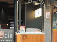 -木子木水日式烫面包(观音桥星光68广场店)