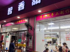 -智香甜品店