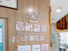 -谐和益家动物医院·免疫绝育·血液透析·宠保定点医院(高新伊藤分院)