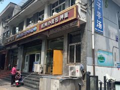 -平泉二子羊汤(万树园店)