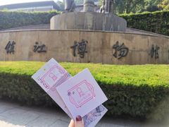 -镇江博物馆