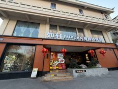 -如轩·海鲜砂锅粥·潮汕菜(一品天下店)