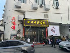 -大鸿运酒店·苏州菜·松鼠桂鱼(观前街店)