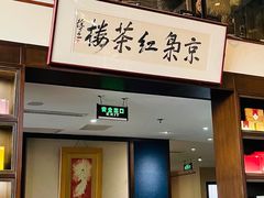 -京梟红茶楼(方恒购物中心店)