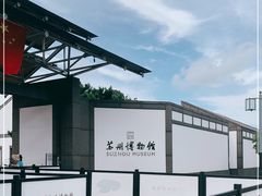 -苏州博物馆