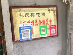 -孙氏梅花糕(马台街)