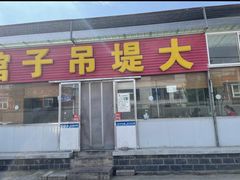 -大堤吊子馆