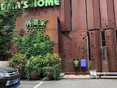 -外婆家(杭州马塍店·杭帮菜名店)