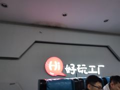 -好玩工厂密室·鹅鸭杀·桌游拼豆电玩