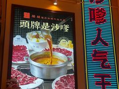 -荣叔港式沙嗲牛肉火锅(正佳潮流店)
