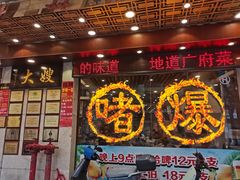 -大嫂镬仔·焖鸡煲·啫啫煲(逢源路店)