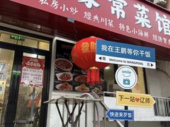 -王鹏家常菜馆