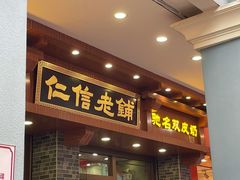 -仁信老铺(华盖路店)