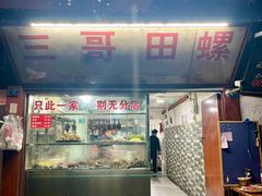 -三哥田螺(北书院街店)