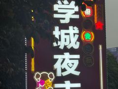 -大学城夜市