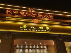 门面-唐苑酒家·岭南粤菜名店(太古仓店)