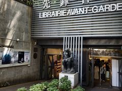 -先锋书店(五台山总店)