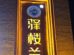 -驿楼兰(新疆菜火车站店)