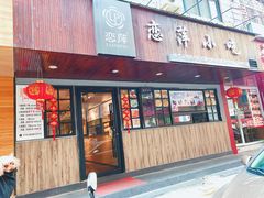 门面-恋萍小吃(时代店)