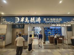 -半岛听涛蒸汽海鲜自助(K11店)