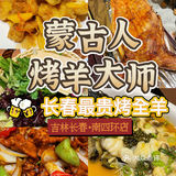 探美食｜长春最贵烤全羊果然名不虚传