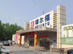 -瑞尔福超市(明珠广场店)