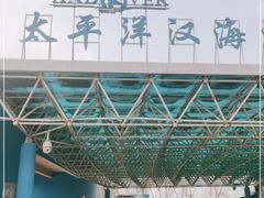 -太平洋海底世界