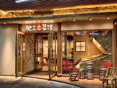 -肥三土菜馆(五四广场店)