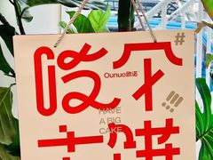 -欧诺爱烘焙(高新万达店)