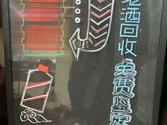 -醉真实酒批发行·茅台·五粮液·红酒寄卖回收