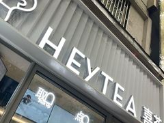 -喜茶(上海淮海中路渔阳里店)