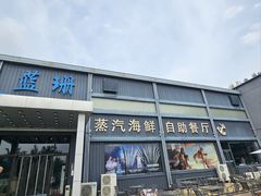 -蓝珊甄选海鲜自助·火锅大排档(近阿那亚店)