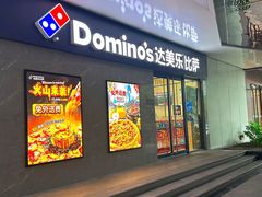 -达美乐比萨(商城路店)