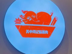 -关中闫记粉蒸肉(和平路店)