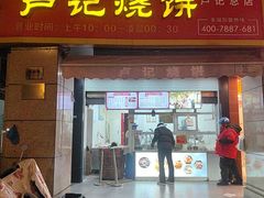 -尚食卢记烧饼(凤凰路总店)