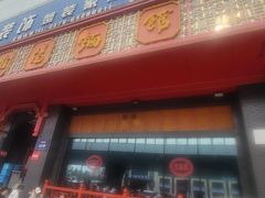 -老雒阳面馆·水席·洛阳菜(王城路店)