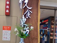 -金海华·悦食东方(苏州中心商场店)