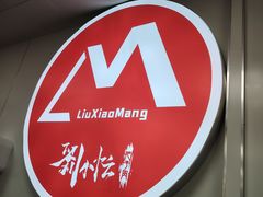 -刘小忙把子肉(北园大街总店)