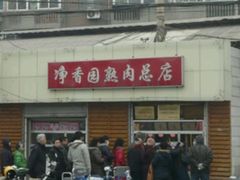 -净香园熟肉(北坦总店)
