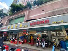 -成惠食府(赤岗店)