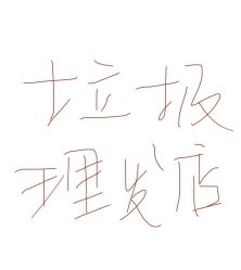 -艺格造型染发烫发