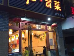 -辣妈水饺红冒菜(金阳路店)