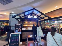 -盛江山自助料理(太原街万达店)