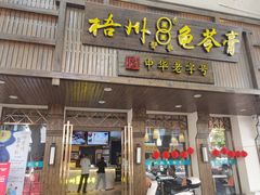 门面-梧州双钱龟苓膏(丽港航母店)