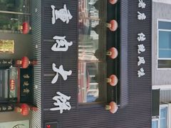 -李连贵熏肉大饼(兴工街店)