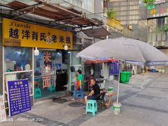 -越洋肖氏老米线(杨家坪店)
