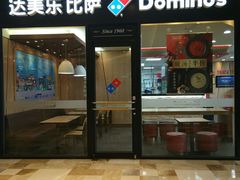 门面-达美乐比萨(东新路店)