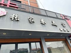 -张家巷美食(南浔店)